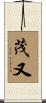 茂又 Scroll