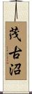 茂古沼 Scroll