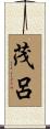 茂呂 Scroll