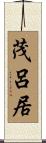 茂呂居 Scroll