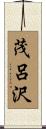 茂呂沢 Scroll