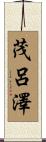 茂呂澤 Scroll