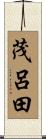 茂呂田 Scroll