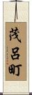 茂呂町 Scroll