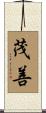 茂善 Scroll