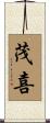 茂喜 Scroll