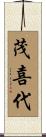 茂喜代 Scroll