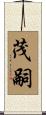 茂嗣 Scroll