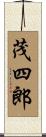 茂四郎 Scroll