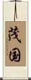茂国 Scroll
