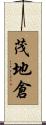 茂地倉 Scroll