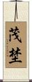 茂埜 Scroll