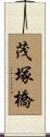 茂塚橋 Scroll