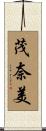 茂奈美 Scroll
