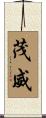 茂威 Scroll