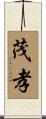 茂孝 Scroll