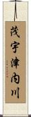 茂宇津内川 Scroll