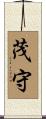 茂守 Scroll