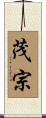 茂宗 Scroll