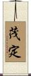 茂定 Scroll