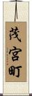 茂宮町 Scroll