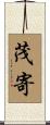茂寄 Scroll