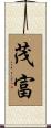 茂富 Scroll
