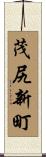 茂尻新町 Scroll