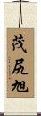 茂尻旭 Scroll