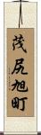 茂尻旭町 Scroll