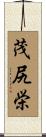 茂尻栄 Scroll