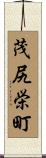 茂尻栄町 Scroll
