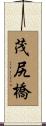 茂尻橋 Scroll