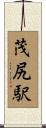 茂尻駅 Scroll