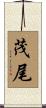 茂尾 Scroll