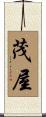 茂屋 Scroll