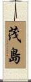 茂島 Scroll