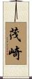茂崎 Scroll