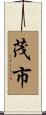 茂市 Scroll