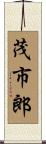茂市郎 Scroll