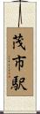 茂市駅 Scroll