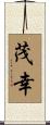 茂幸 Scroll
