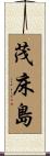 茂床島 Scroll