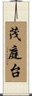 茂庭台 Scroll