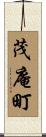 茂庵町 Scroll