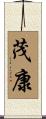 茂康 Scroll