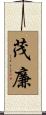 茂廉 Scroll