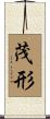 茂形 Scroll