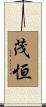 茂恒 Scroll