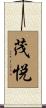 茂悦 Scroll